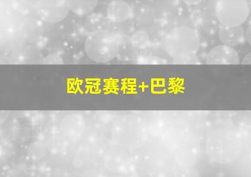 欧冠赛程 巴黎